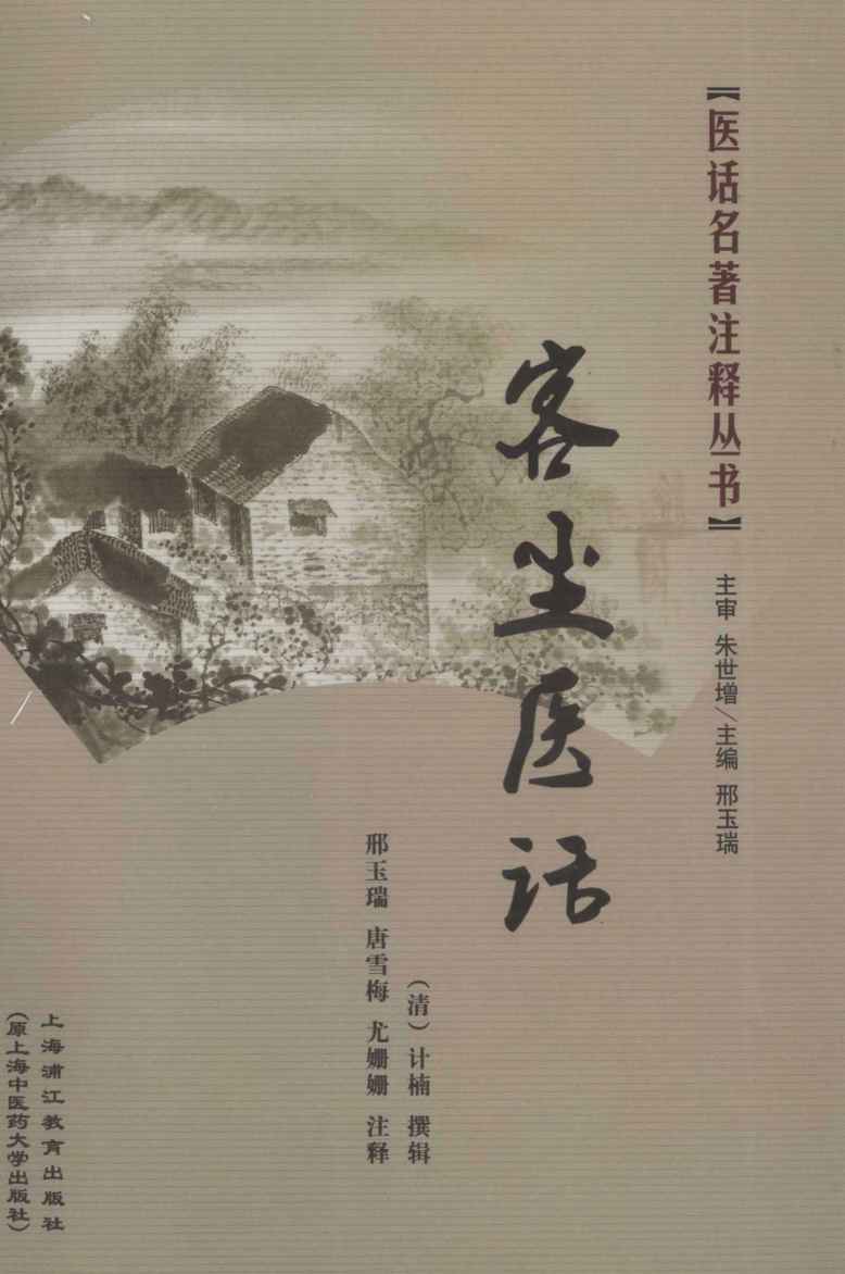 医话名著注释丛书  客尘医话